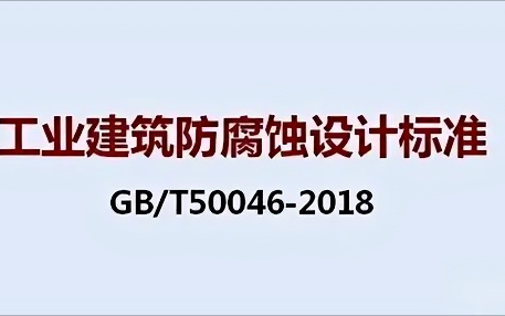 南充《工业建筑防腐蚀设计标准》（GB/T50046-2018）