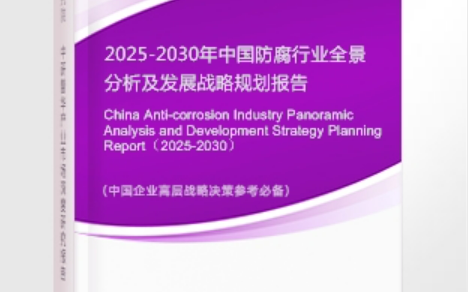 南充安特佳防腐为您解读2025防腐行业市场规模及未来趋势分析