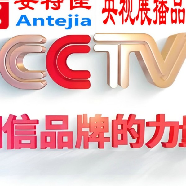 南充喜邦地坪-安特佳防腐涂料荣登CCTV央视展播