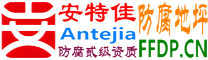 安特佳®耐固®南充防腐地坪